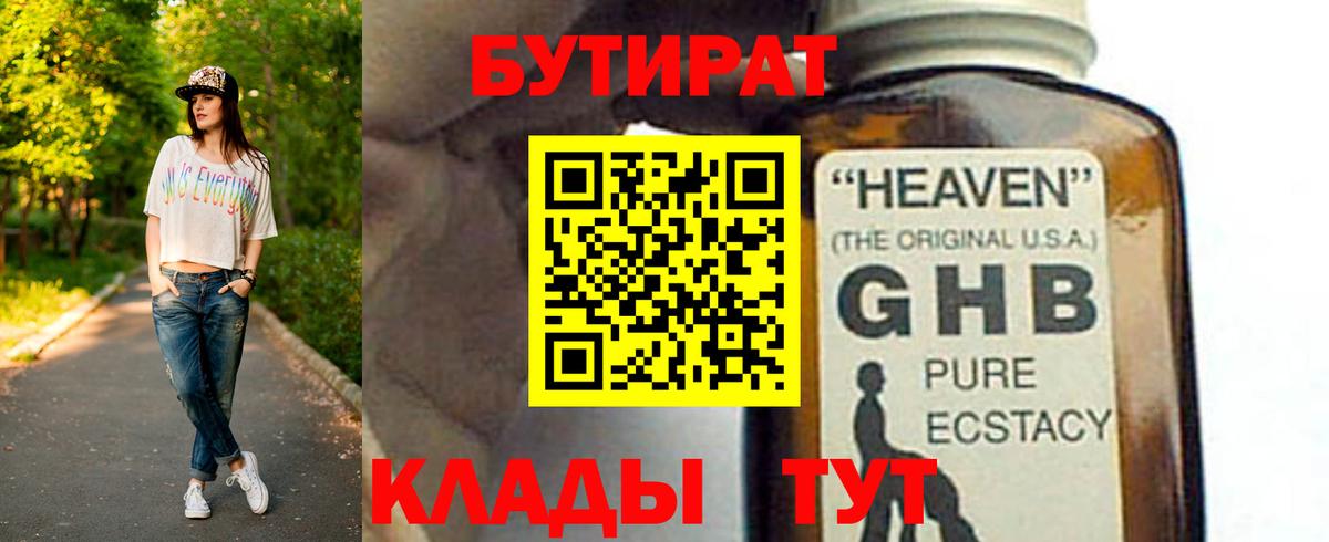 Бутират GHB  Бутират  Георгиевск 