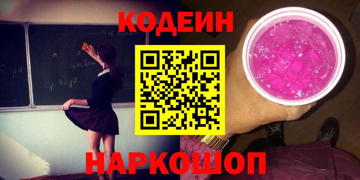 Кодеиновый сироп Lean Purple Drank  Вход с VPN  Георгиевск 