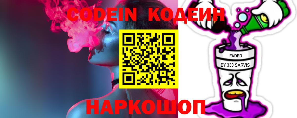 Кодеин Purple Drank Георгиевск
